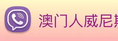 澳门人威尼斯官网 logo